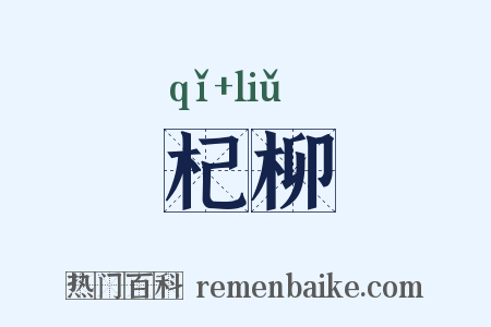 杞柳是什么意思的图片